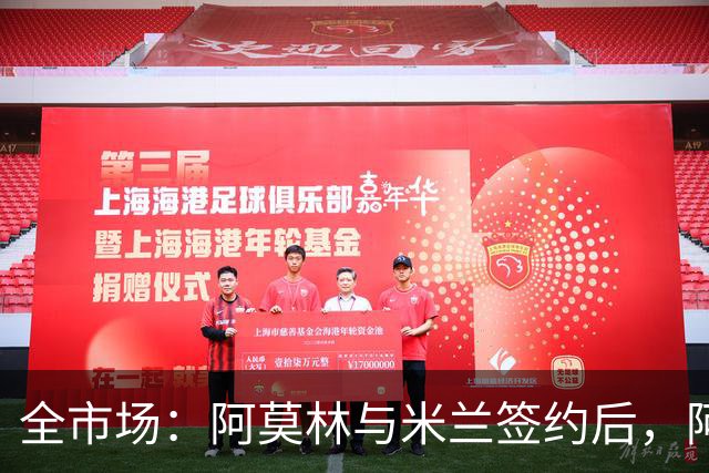 全市场：阿莫林与米兰签约后，阿莱格里预计很快完成解约